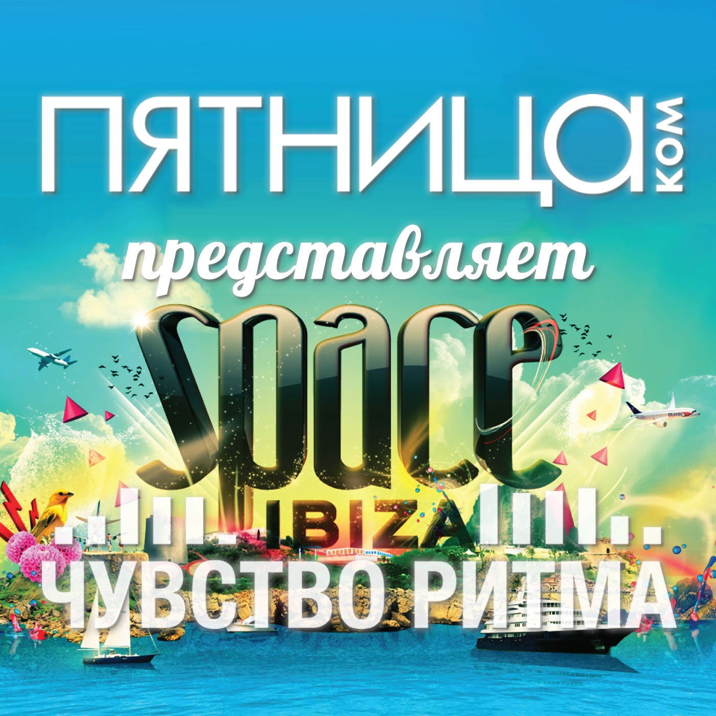 Радиошоу «Чувство Ритма»