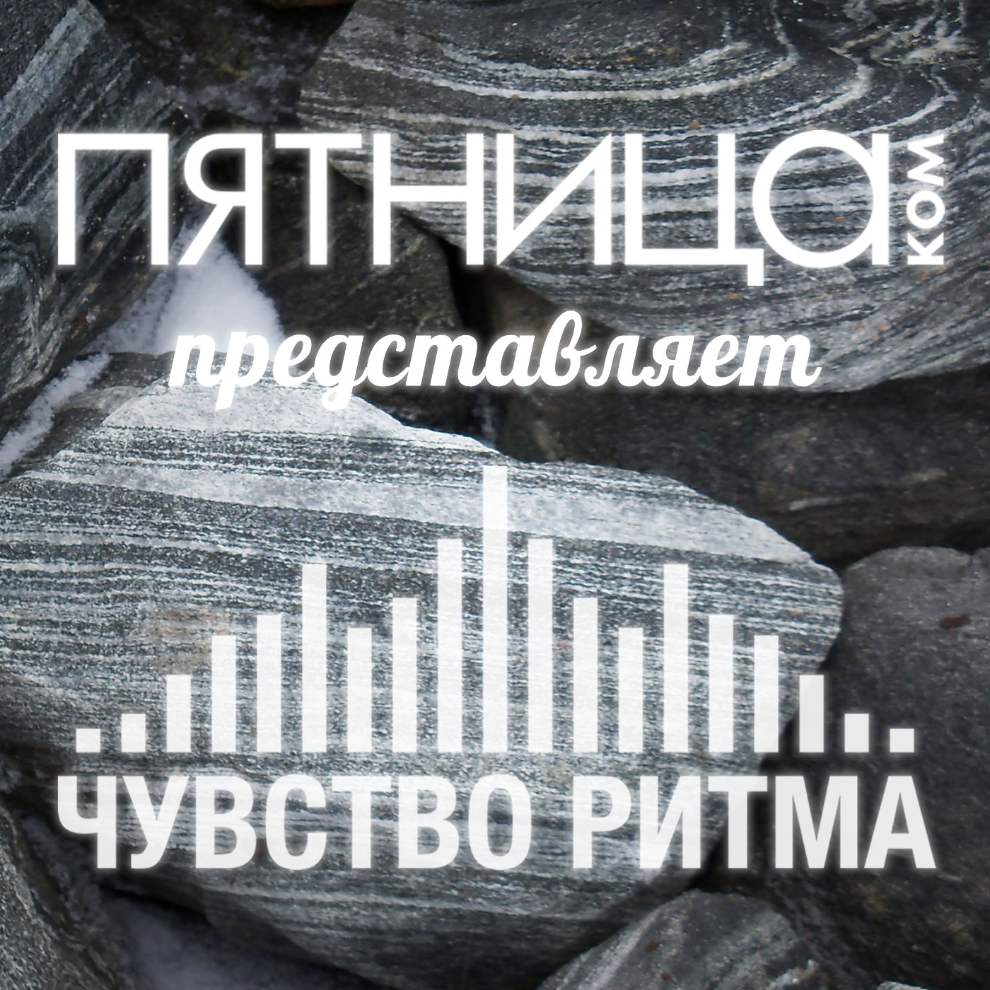 Радиошоу «Чувство Ритма»