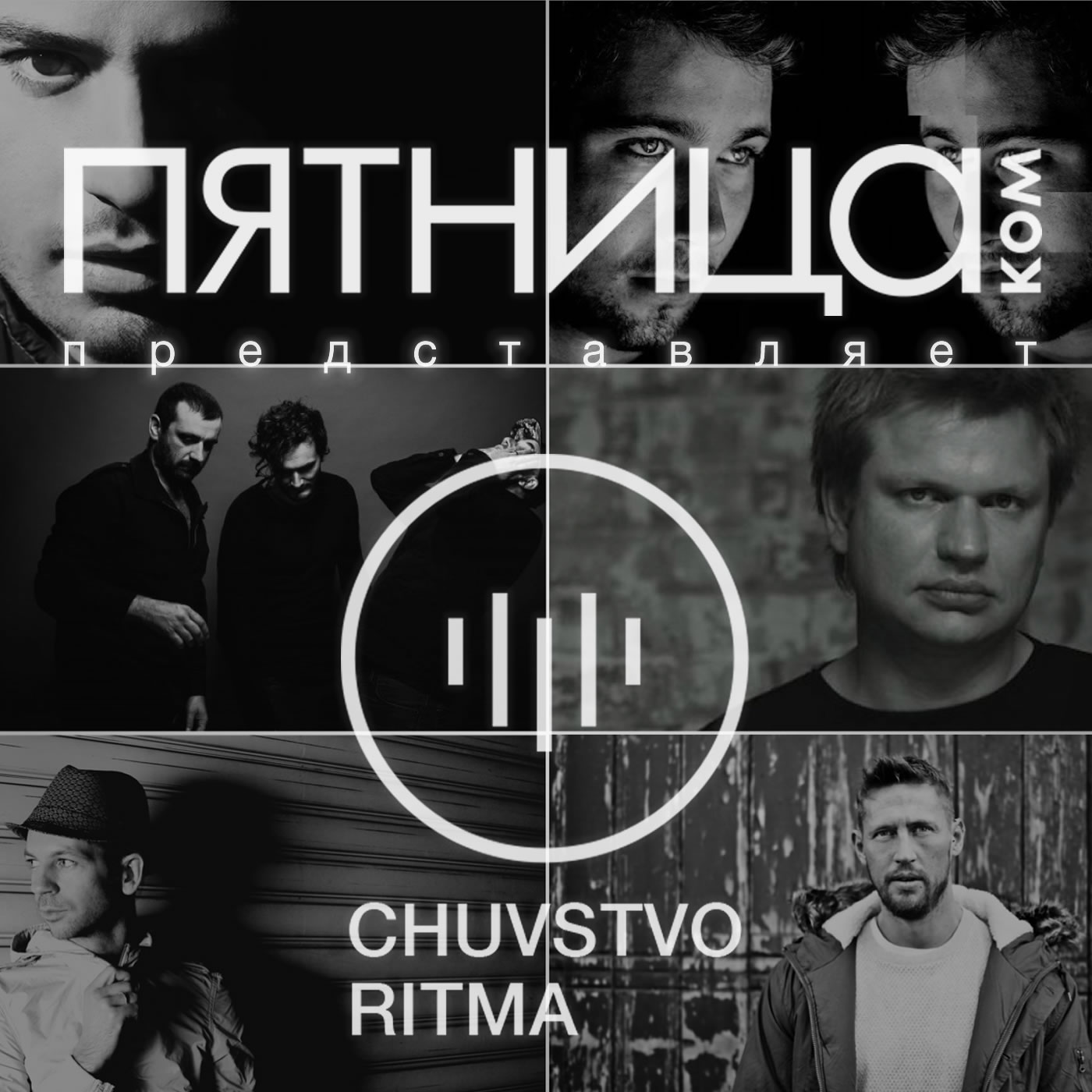 Радиошоу «Чувство Ритма»