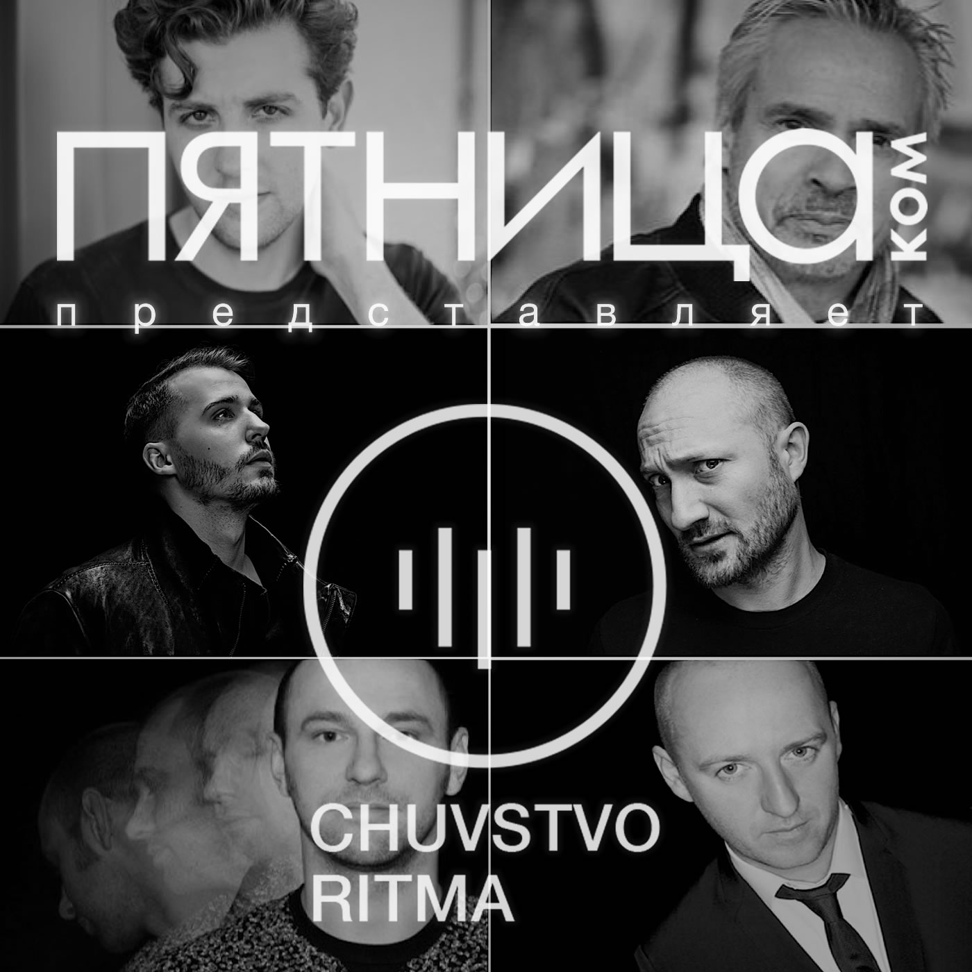 Радиошоу «Чувство Ритма»