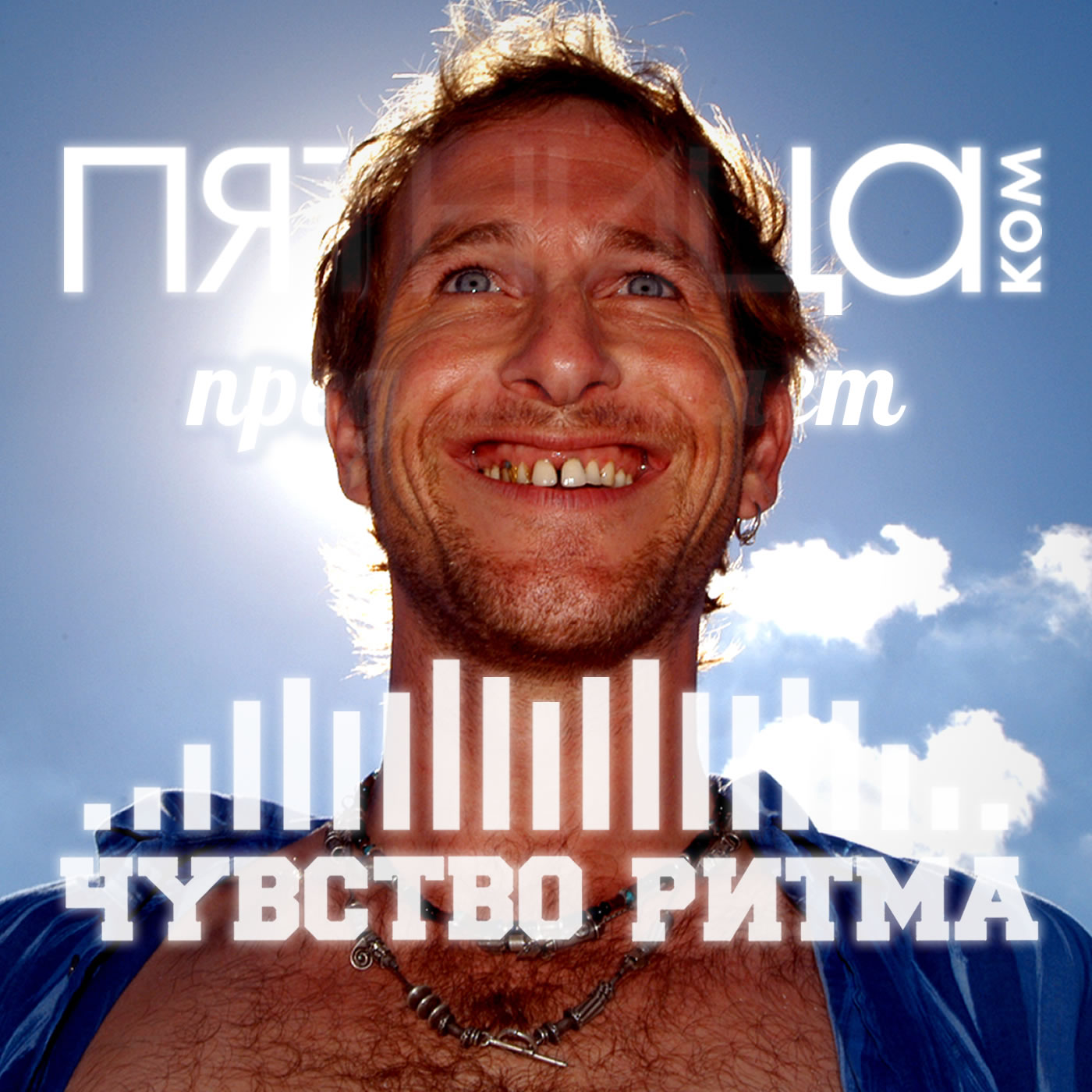 Радиошоу «Чувство Ритма»