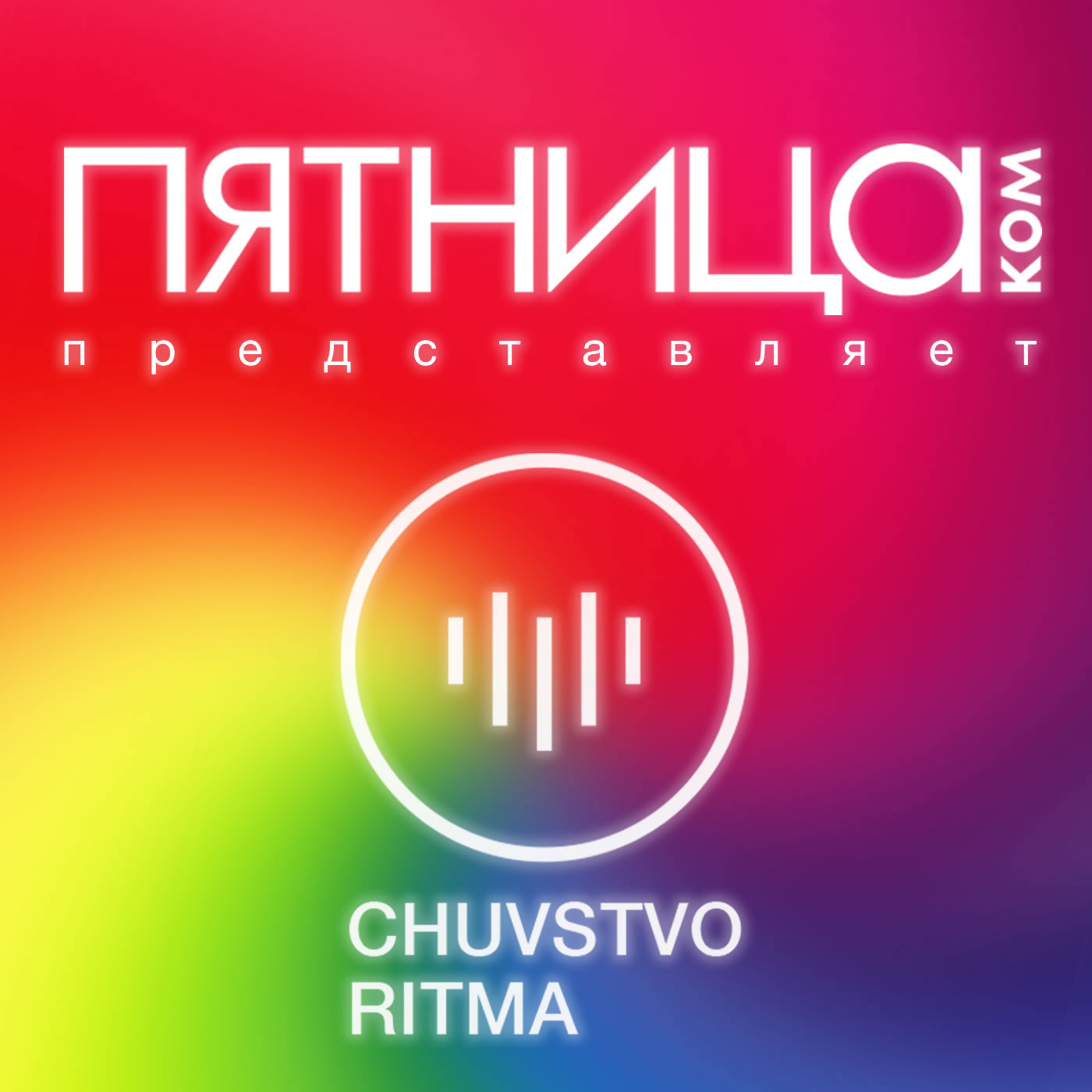 Радиошоу «Чувство Ритма»