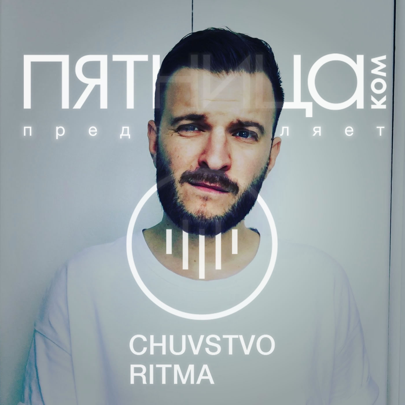 Радиошоу «Чувство Ритма»