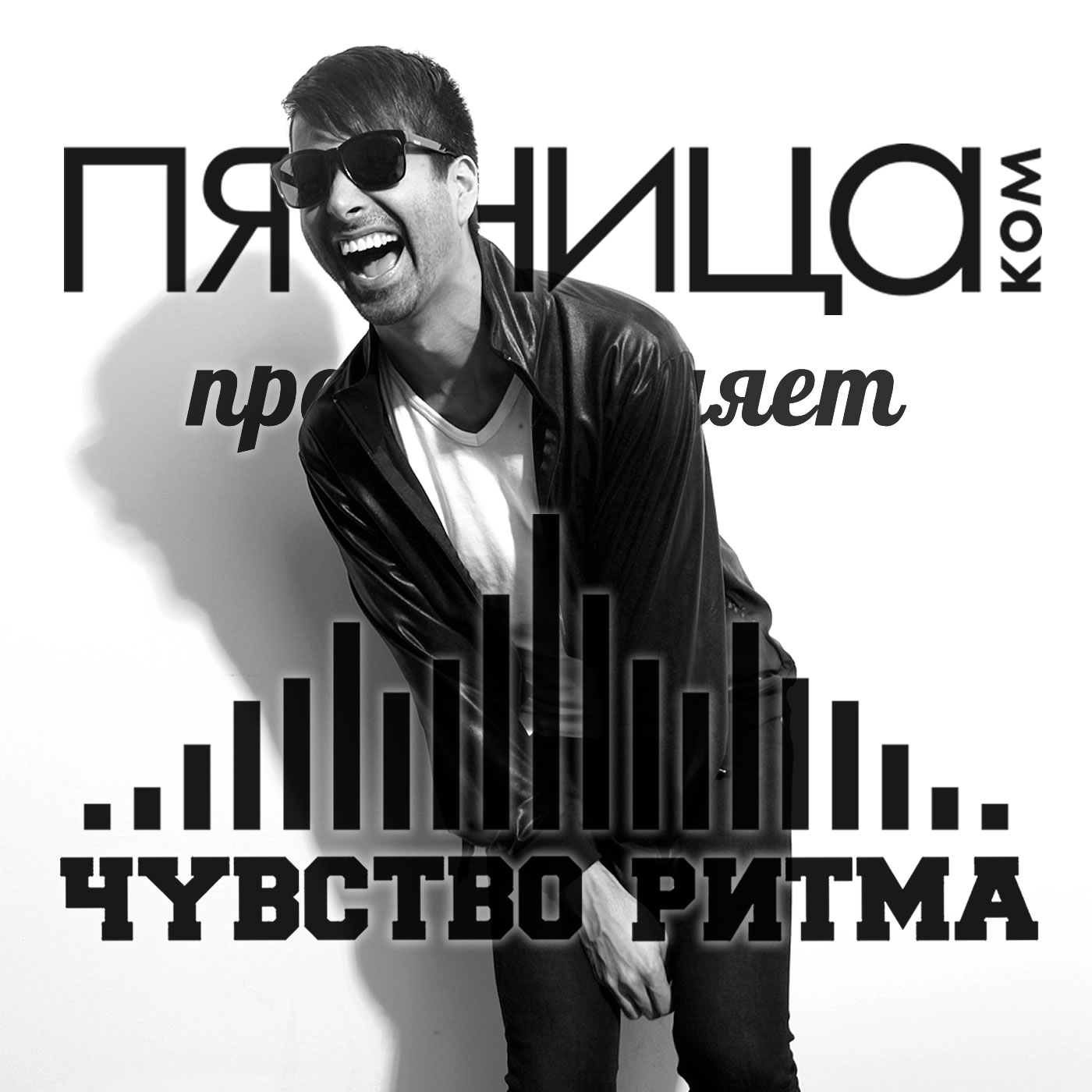 Радиошоу «Чувство Ритма»
