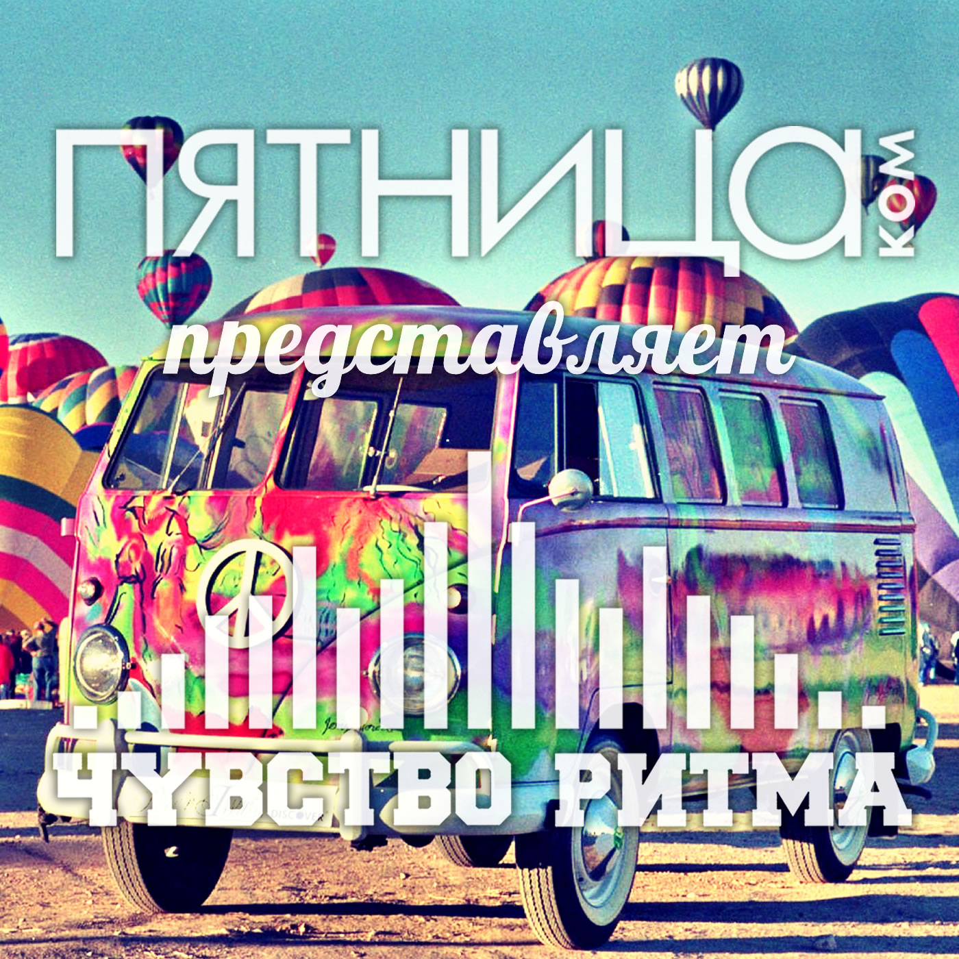 Радиошоу «Чувство Ритма»