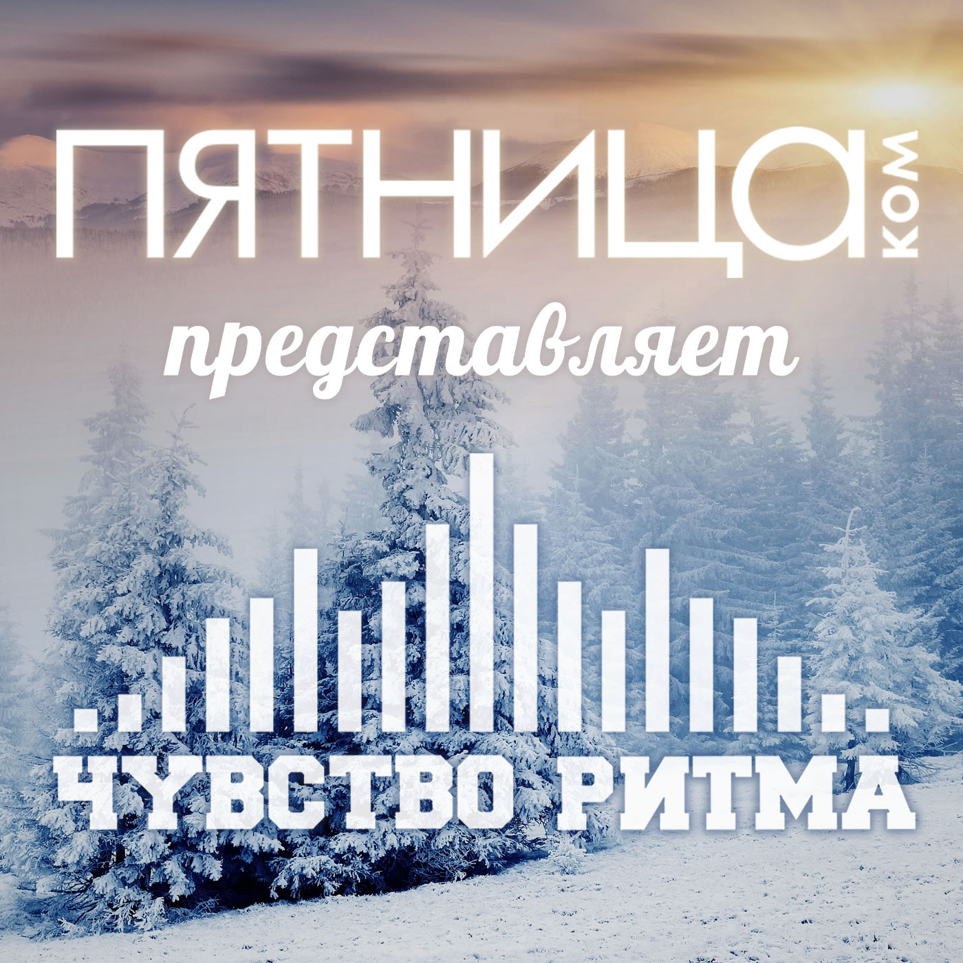 Радиошоу «Чувство Ритма»