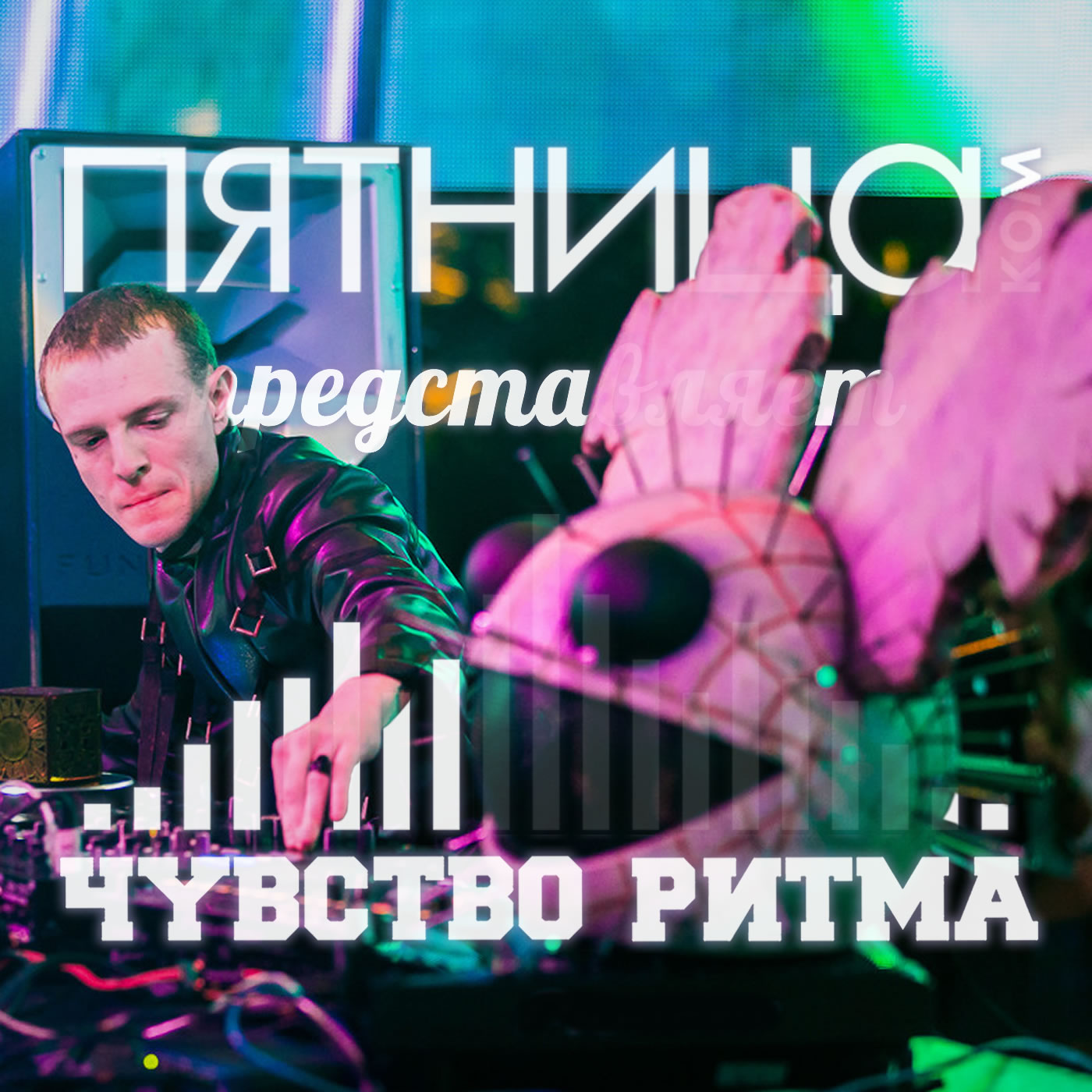 Радиошоу «Чувство Ритма»
