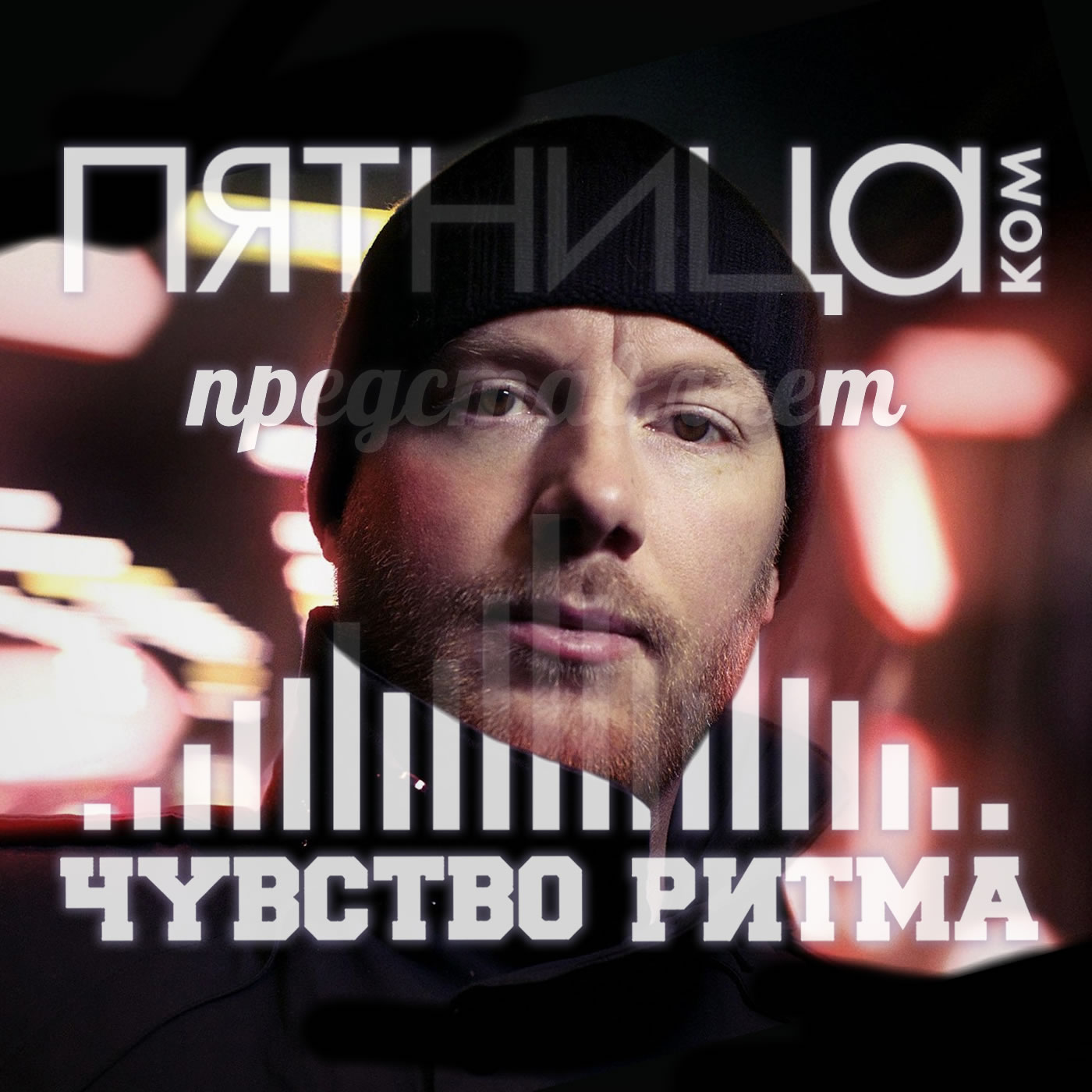 Радиошоу «Чувство Ритма»
