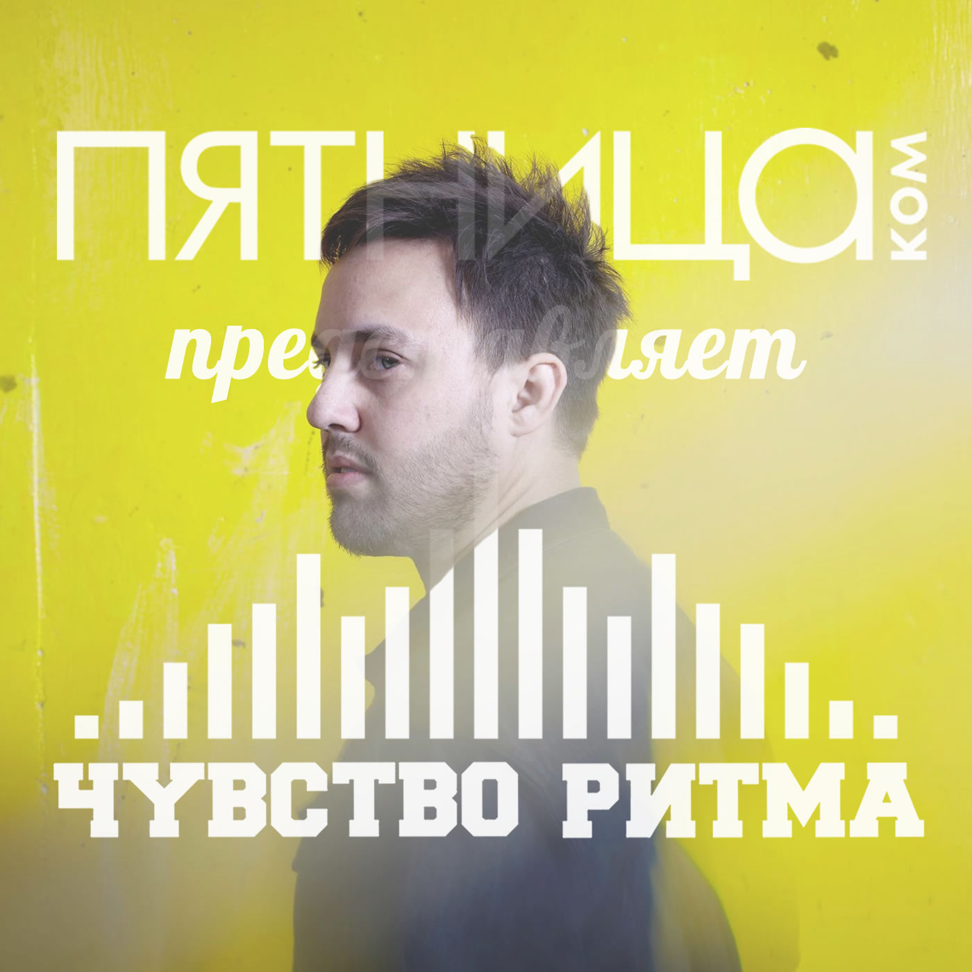 Радиошоу «Чувство Ритма»