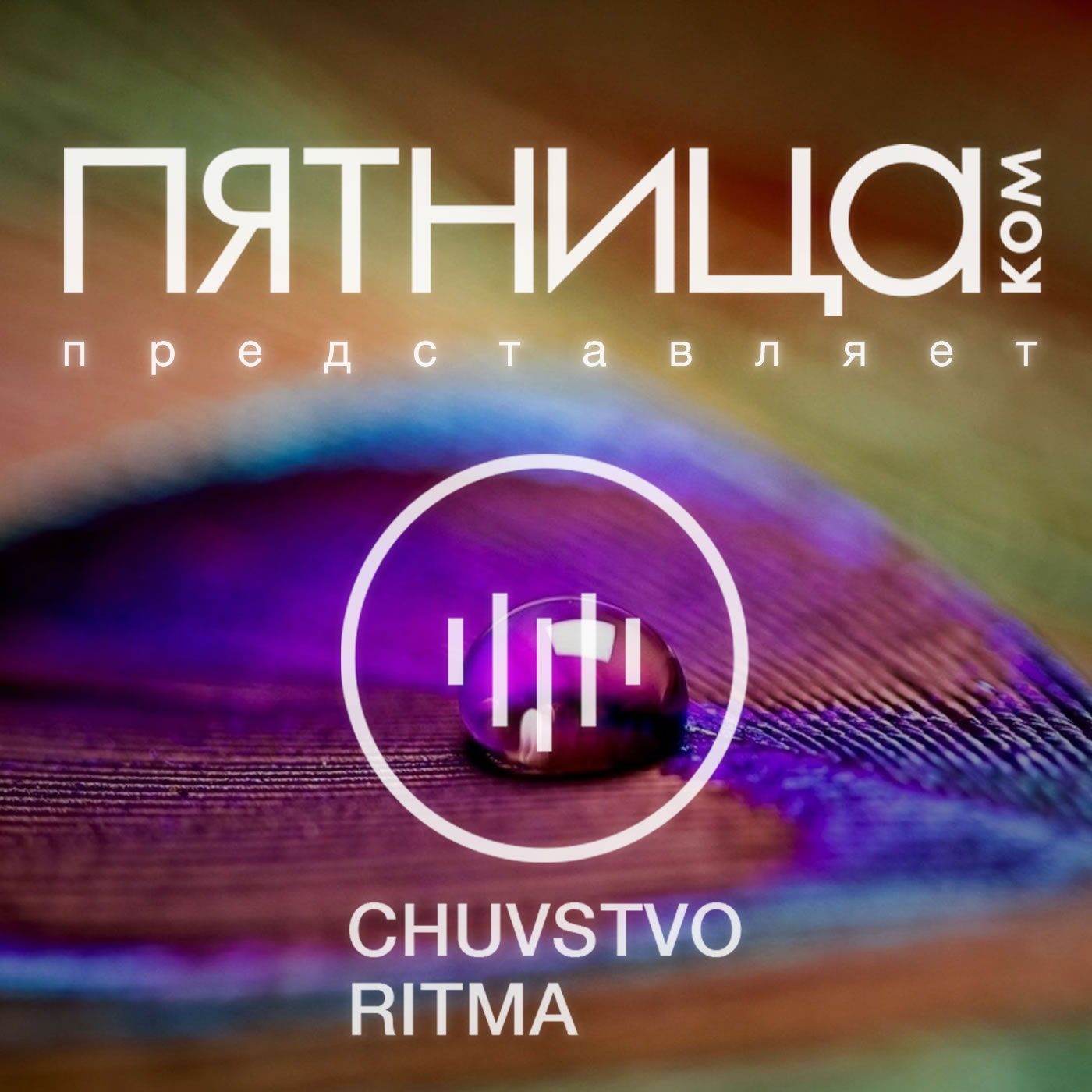 Радиошоу «Чувство Ритма»