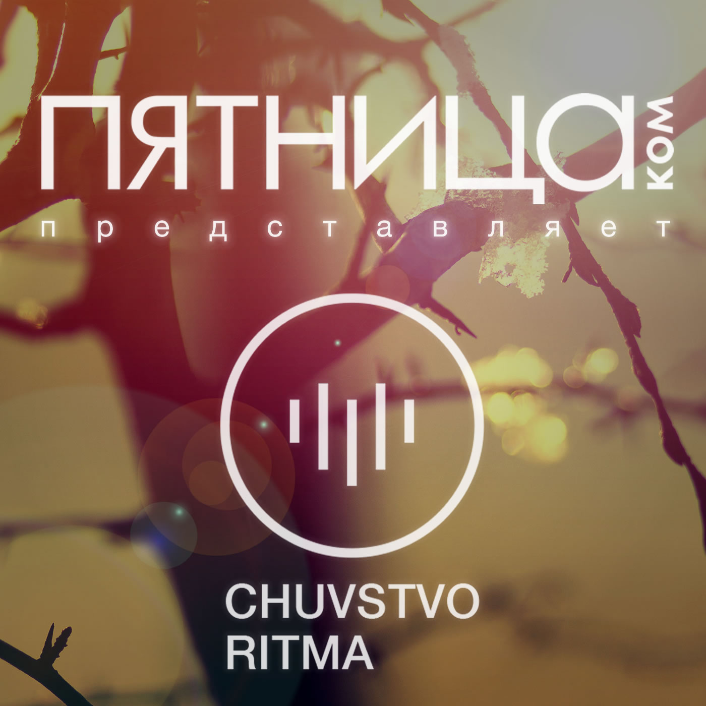 Радиошоу «Чувство Ритма»